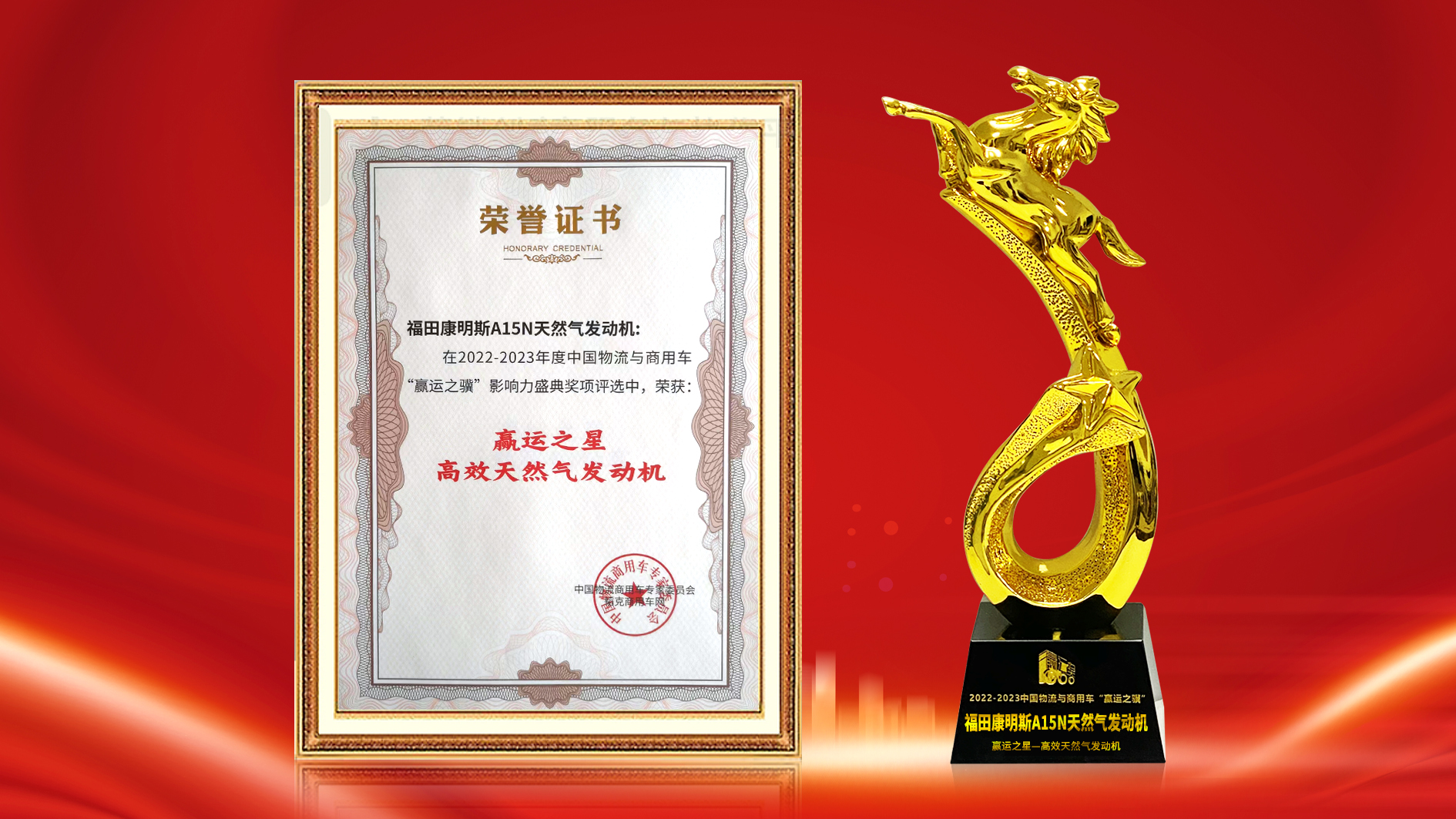 福康A15N天然气发动机获颁“赢运之星-高效天然气发动机”