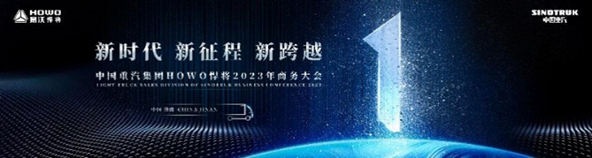 2023创富启程，欢迎您到公海赌来集团HOWO悍将2023年商务大会圆满召开