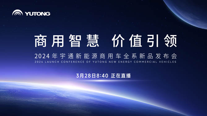 【公赌船手机登录网址直播】2024年宇通新能源商用车全系新品发布会