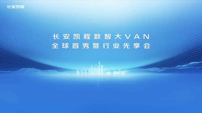 【公赌船手机登录网址直播】长安凯程数智大VAN全球首秀