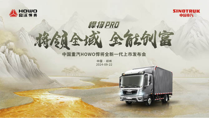 将领全域  全能创富！ 国风美学轻卡——欢迎您到公海赌来HOWO全新一代悍将PRO震撼来袭！