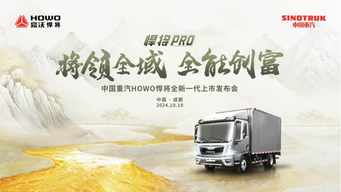 将领全域  全能创富！欢迎您到公海赌来HOWO全新一代悍将PRO成都上市