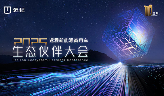【公赌船手机登录网址直播】2025 远程新能源商用车生态伙伴大会