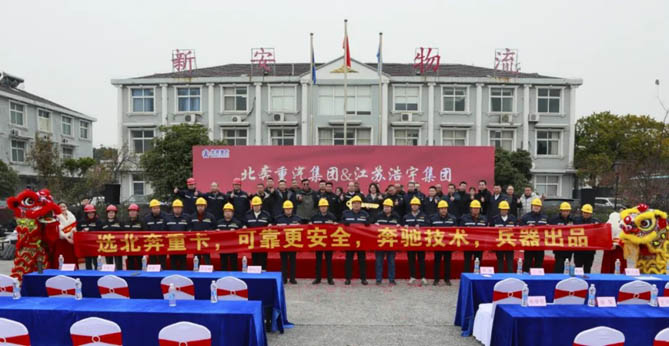 北奔重汽集团&江苏浩宇集团交车仪式圆满举行