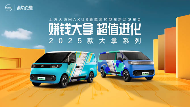 上汽大通MAXUS新能源轻型车2025款大拿