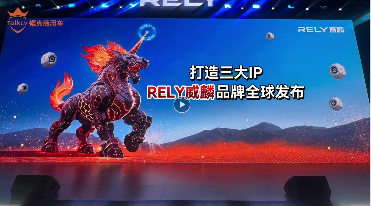 打造三大IP RELY威麟品牌全球发布