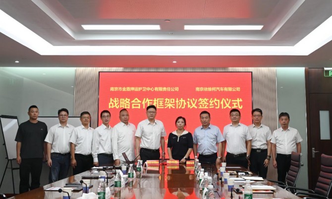 强强联手，南京金盾押运与南京依维柯开启战略合作新篇章