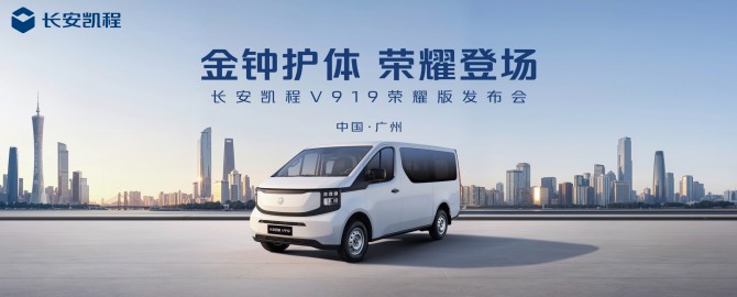 加量不加价！长安凯程V919荣耀版50kWh更可靠、更高效、更安全
