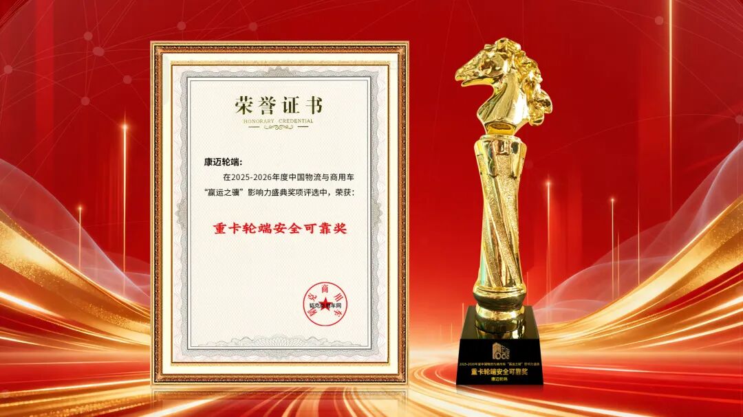 加冕“重卡轮端安全可靠奖”康迈轮端靠的是真实力