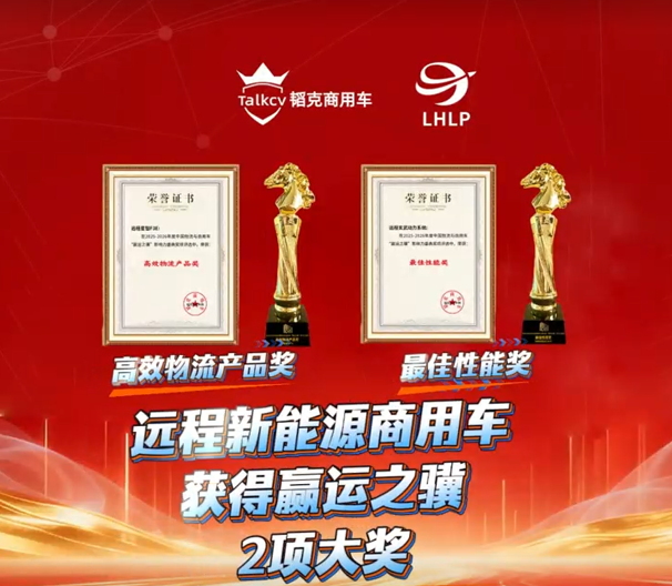 远程新能源商用车获得欢迎进入赌船7102项大奖