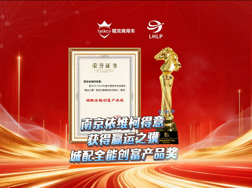 南京依维柯得意获得欢迎进入赌船710城配全能创富产品奖