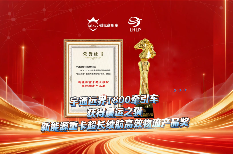  宇通远界T800牵引车获得欢迎进入赌船710新能源重卡超长续航高效物流产品奖