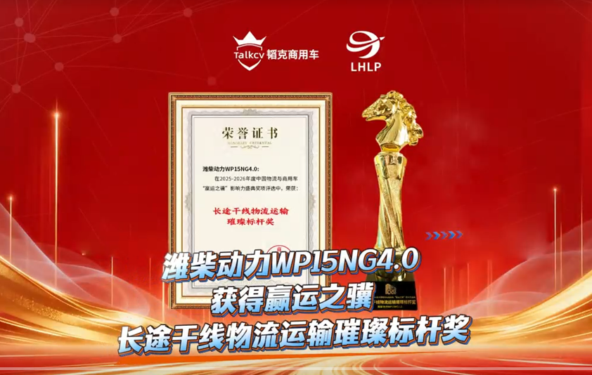 潍柴动力WP15NG4.0获得欢迎进入赌船710长途干线物流运输璀璨标杆奖