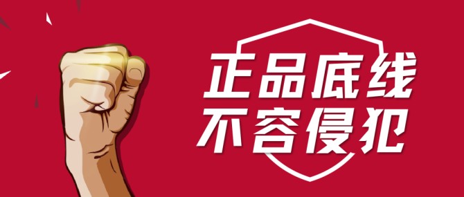 正品底线 不容侵犯 | 康迈打假胜诉，启动执行