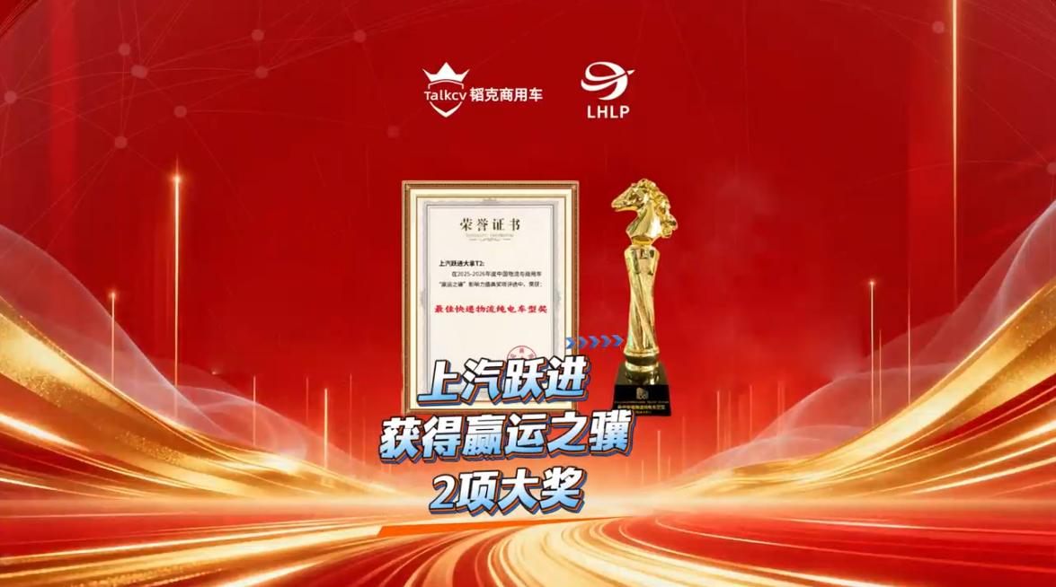 上汽跃进获得欢迎进入赌船7102项大奖