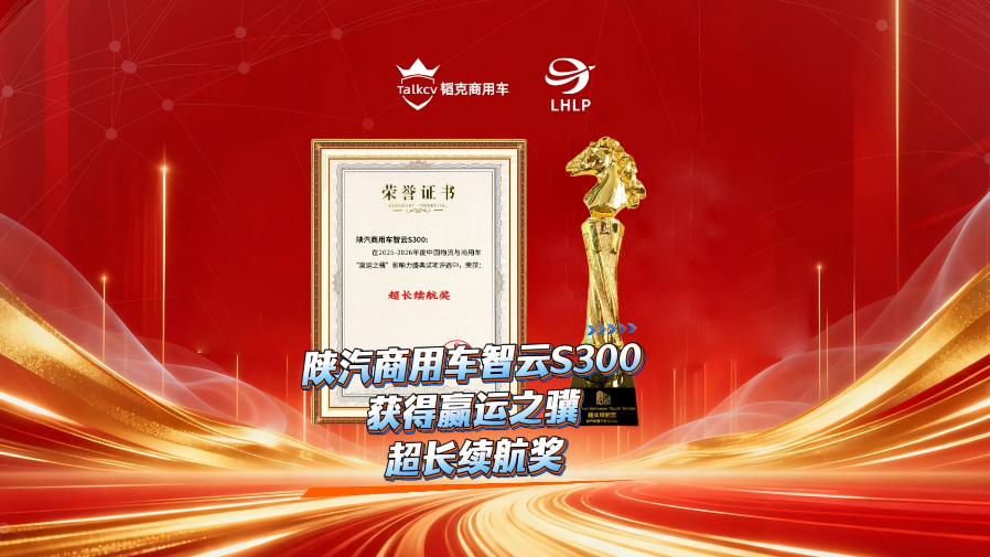 陕汽商用车智云S300获得欢迎进入赌船710超长续航奖