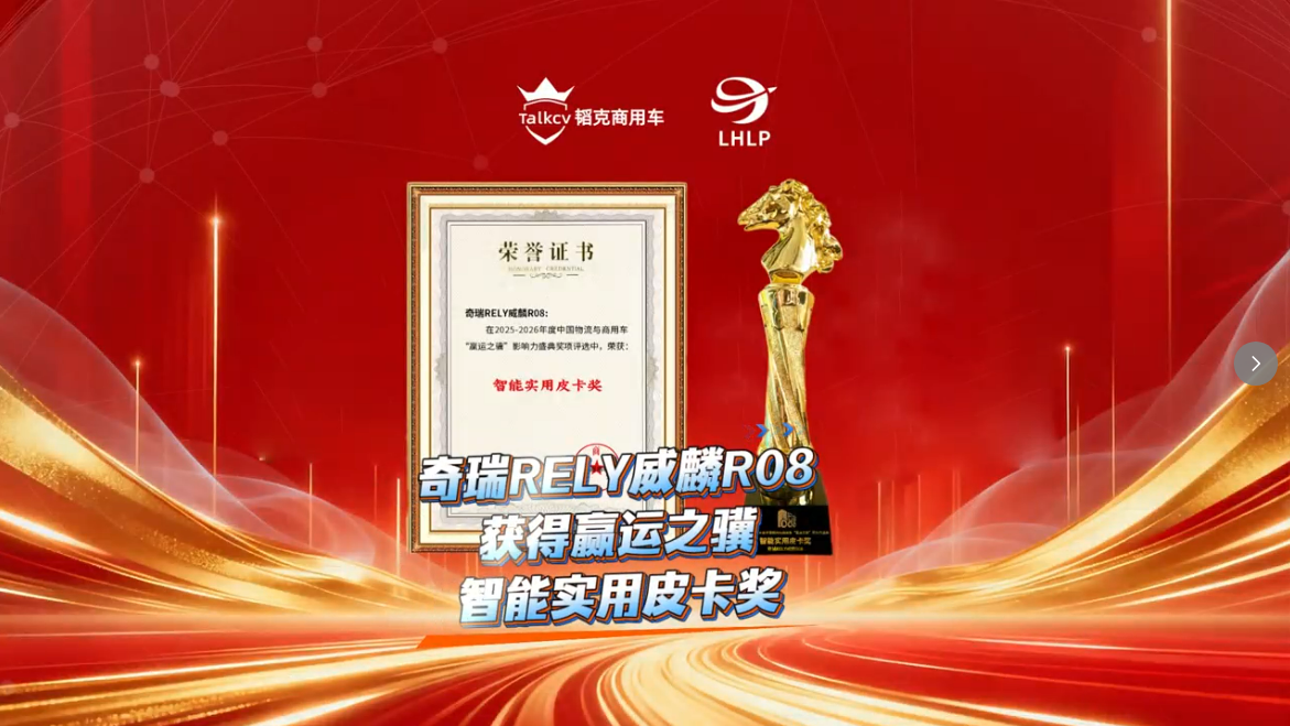 奇瑞RELY威麟R08获得欢迎进入赌船710智能实用皮卡奖