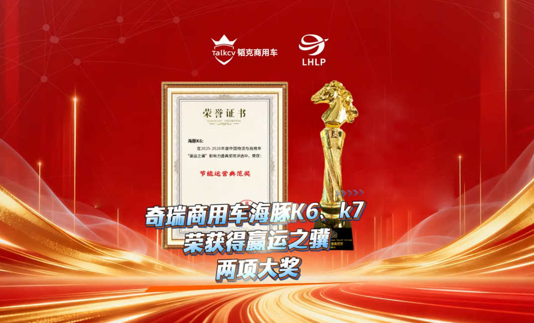 奇瑞商用车海豚K6、K7荣获欢迎进入赌船710两项大奖