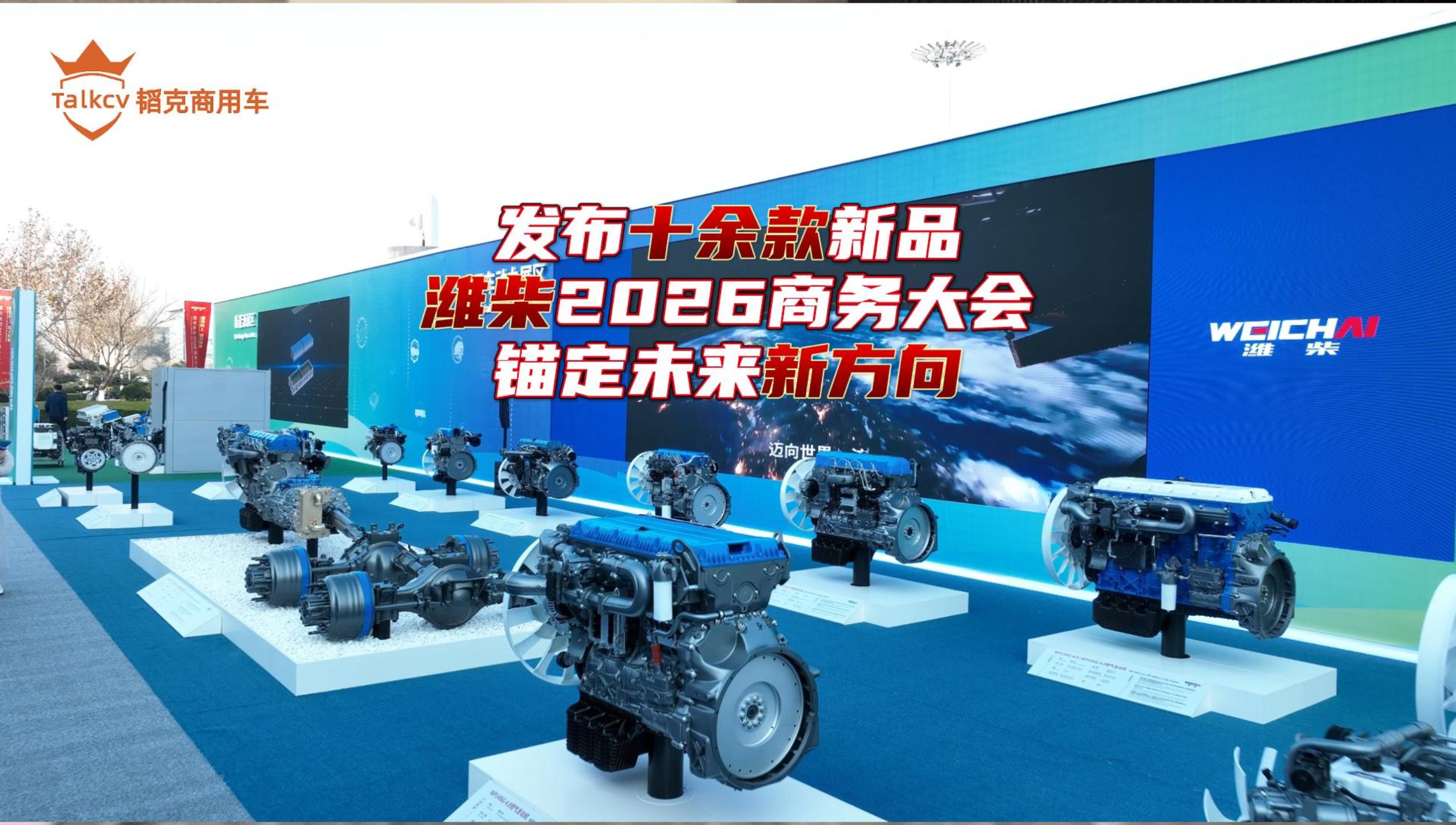 发布十余款新品 潍柴2026商务大会锚定未来新方向