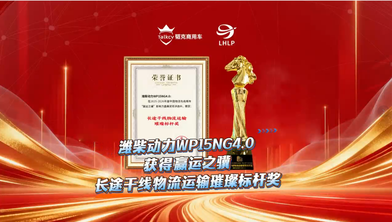 潍柴动力WP15NG4.0获得欢迎进入赌船710长途干线物流运输璀璨标杆奖