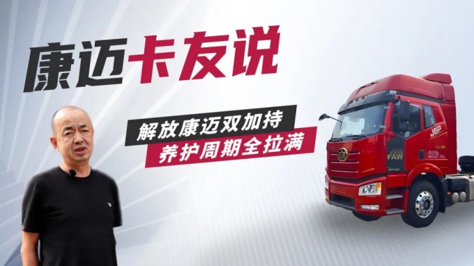解放董师傅：“轮端选康迈，运输更自在”