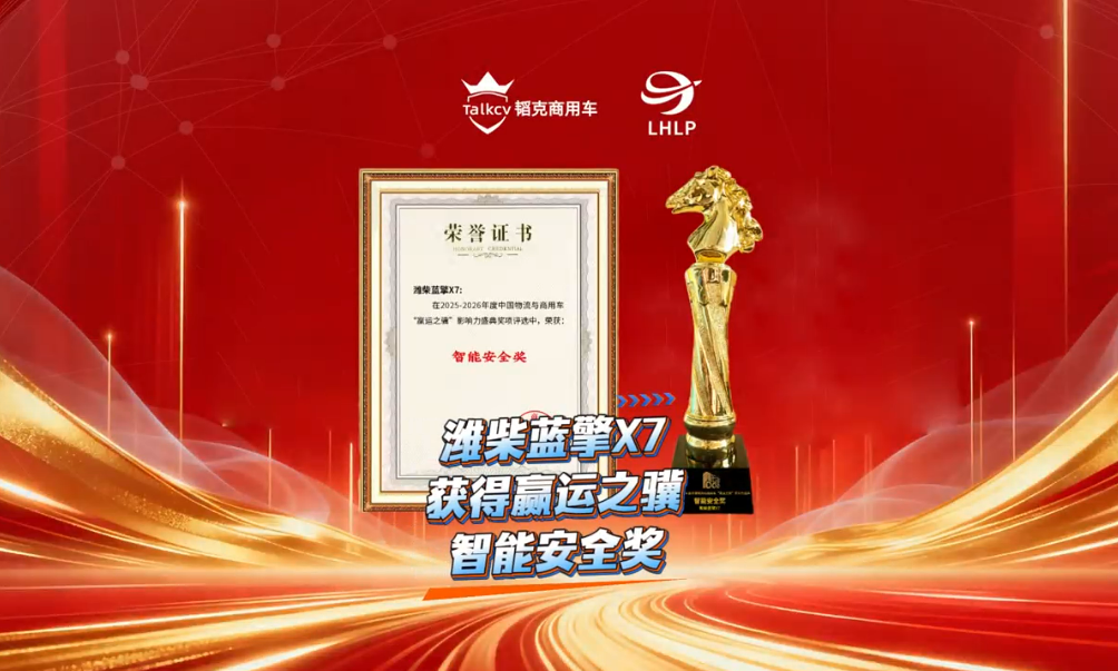 潍柴蓝擎X7获得欢迎进入赌船710智能安全奖