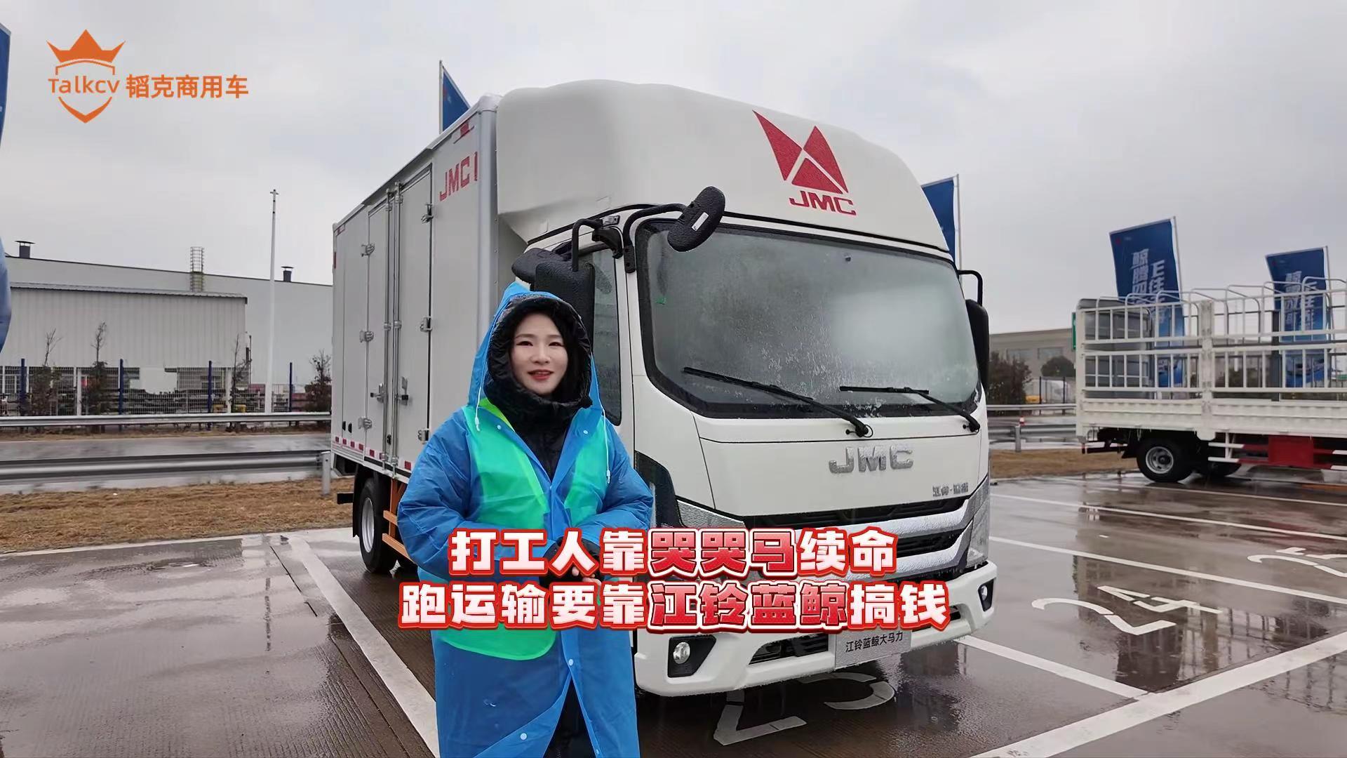 打工人靠哭哭马续命 跑运输要靠江铃蓝鲸搞钱