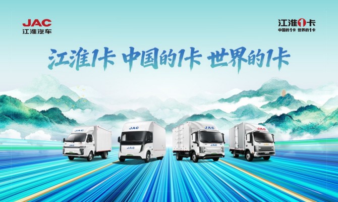 江淮1卡携明星阵容亮相深圳国际商用车展