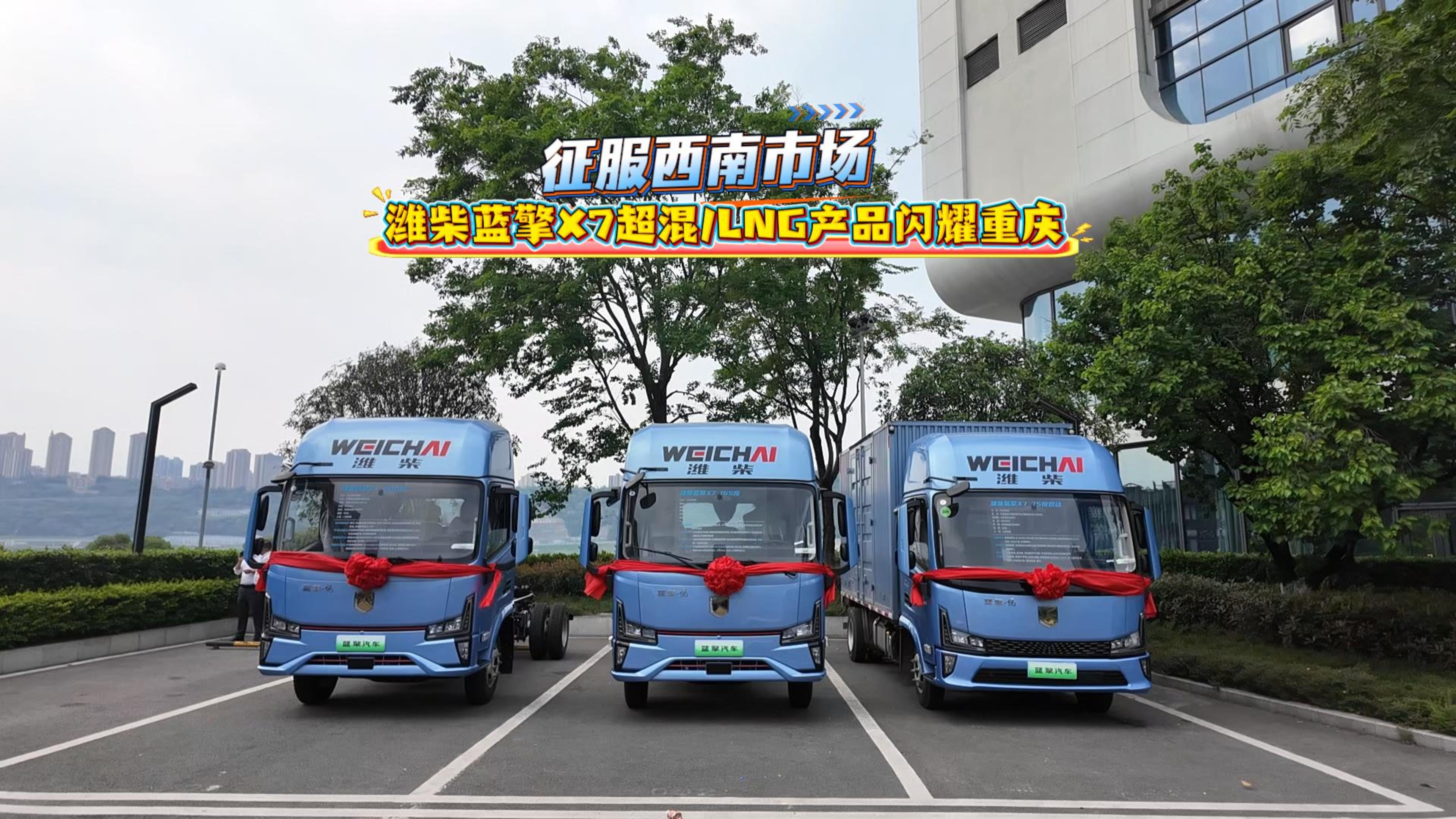 征服西南市场 潍柴蓝擎X7超混/LNG产品闪耀重庆