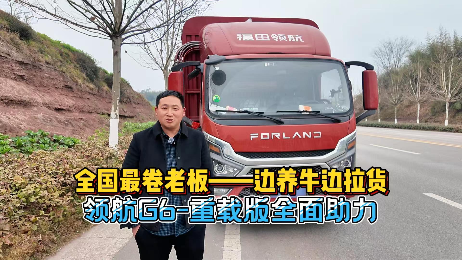 全国最卷老板——边养牛边拉货，领航G6-重载版全面助力