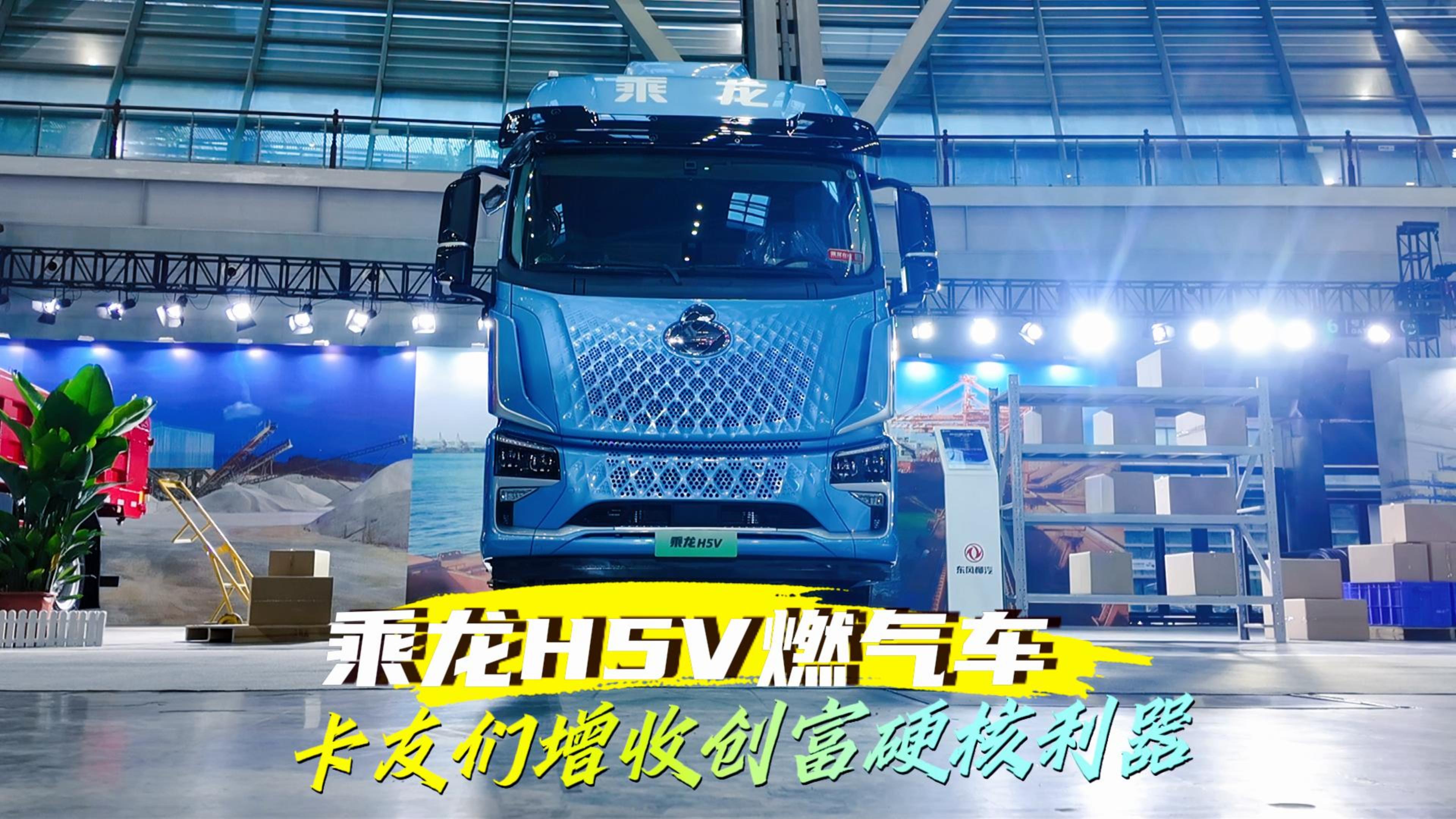 乘龙H5V燃气车 卡友们增收创富硬核利器