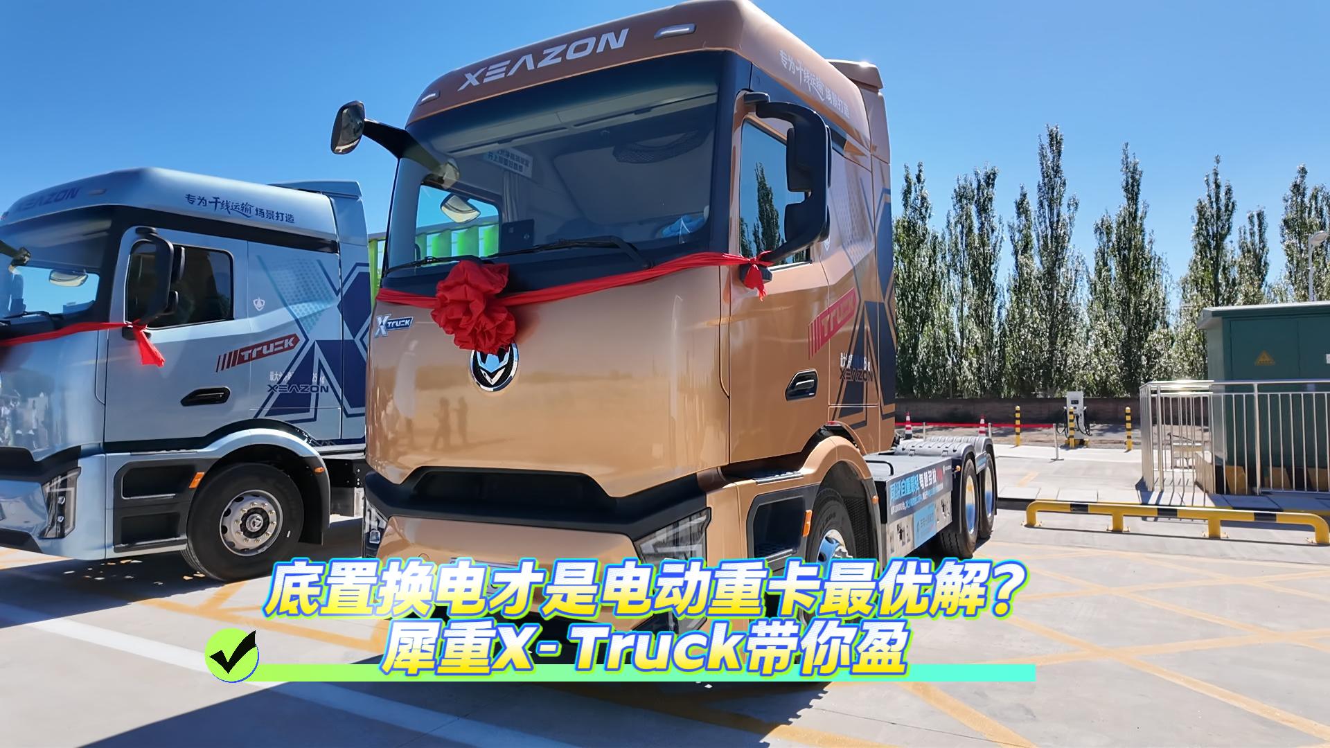 底置换电才是电动重卡最优解?犀重X-Truck带你盈