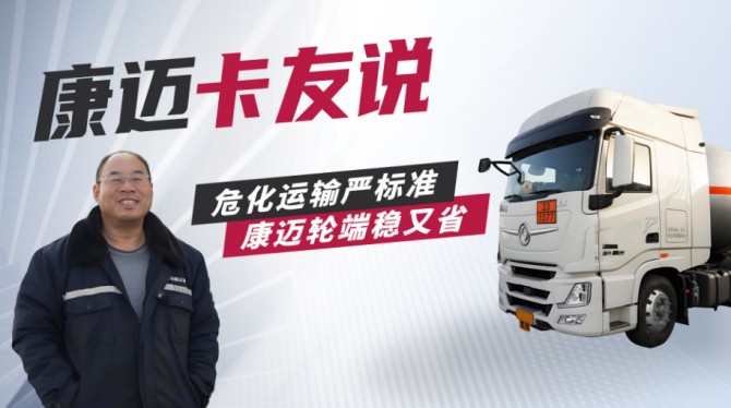 康迈轮端：省心更安心，危化运输好搭档