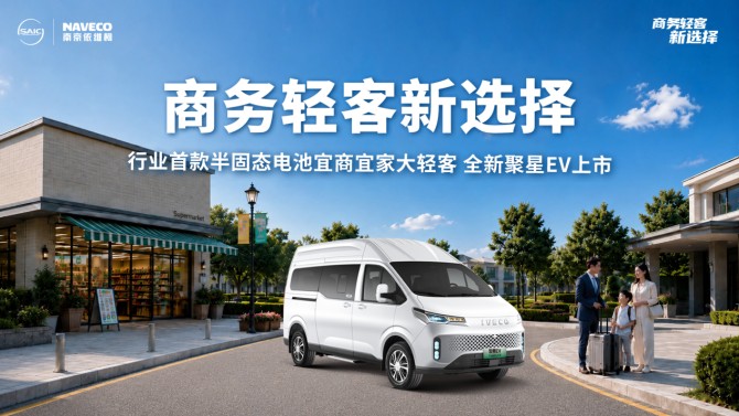 宜商宜家大轻客郑州上市，依维柯全新聚星EV成为商务轻客新选择