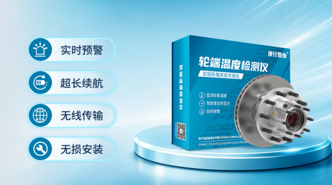 跑长途最怕轮子发烫，康迈给了一个轮端高温预警方案