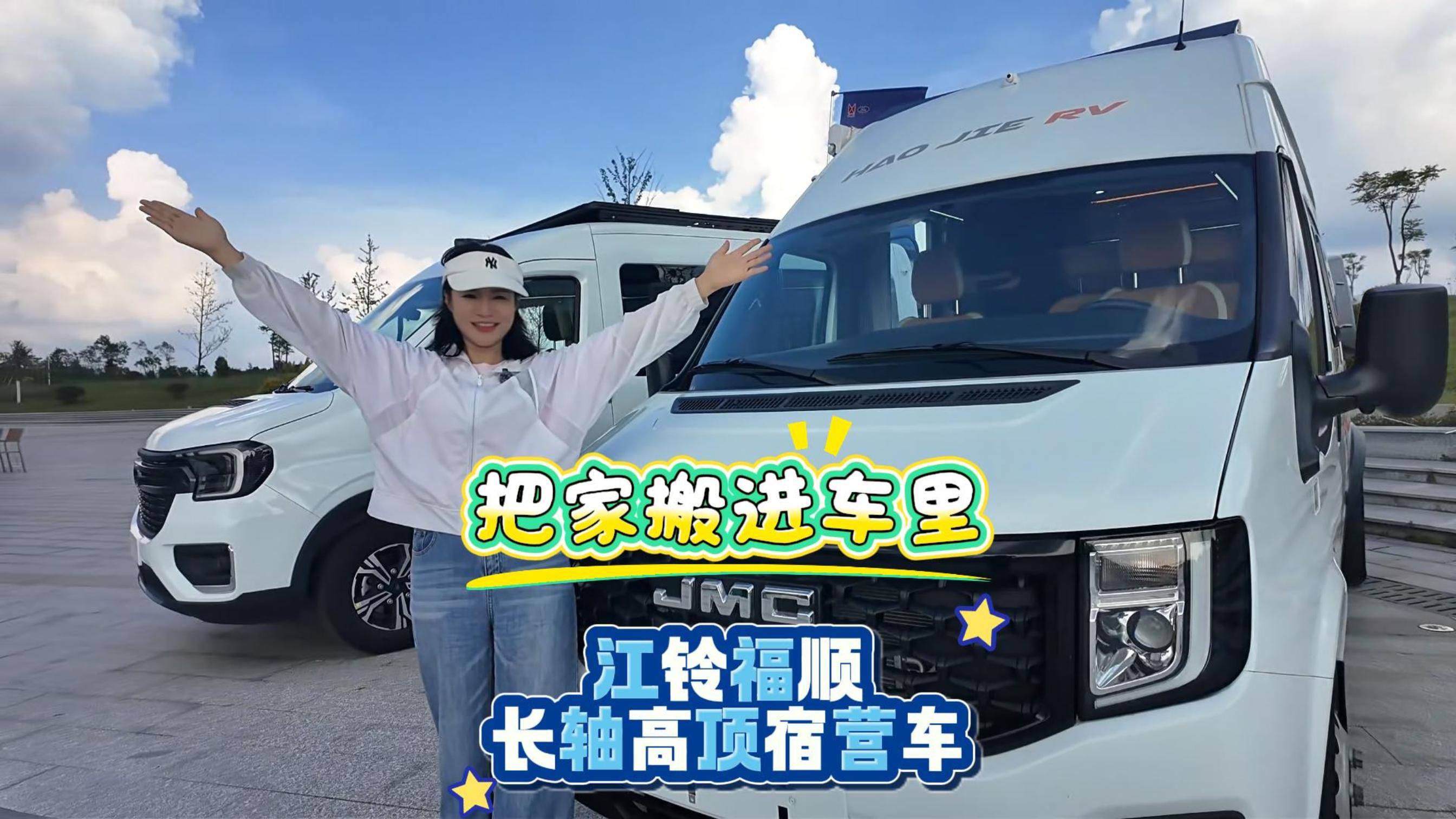 把家搬进车里 江铃福顺 长轴高顶宿营车