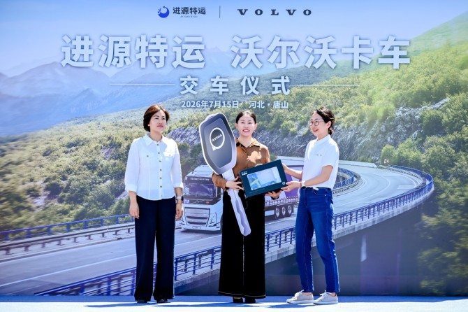 强强联袂，安全与高效同行！沃尔沃卡车携手唐山进源，加码危化品运输安全升级