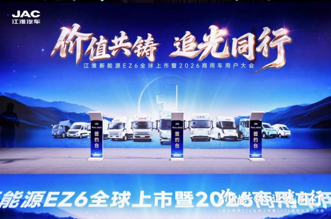 江淮新能源EZ6全球上市暨2026商用车用户大会举行
