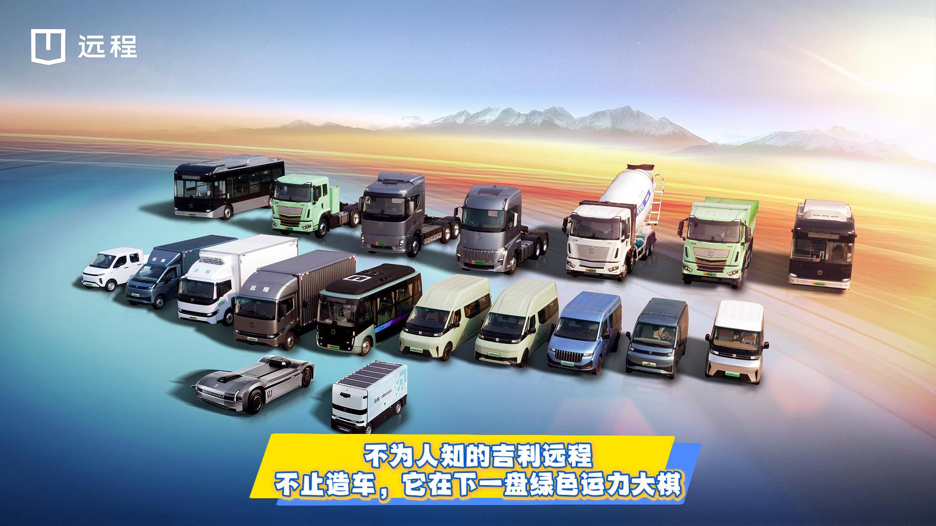 不为人知的吉利远程 不止造车，它在下一盘绿色运力大棋