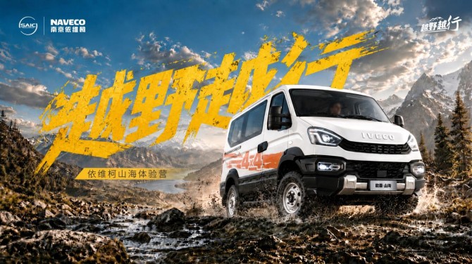 “越野越行 依维柯山海体验营”再战南京，硬核实力解锁越野新生态