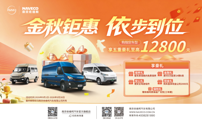 金秋购车正当时！南京依维柯“五重豪礼”限时福利倒计时
