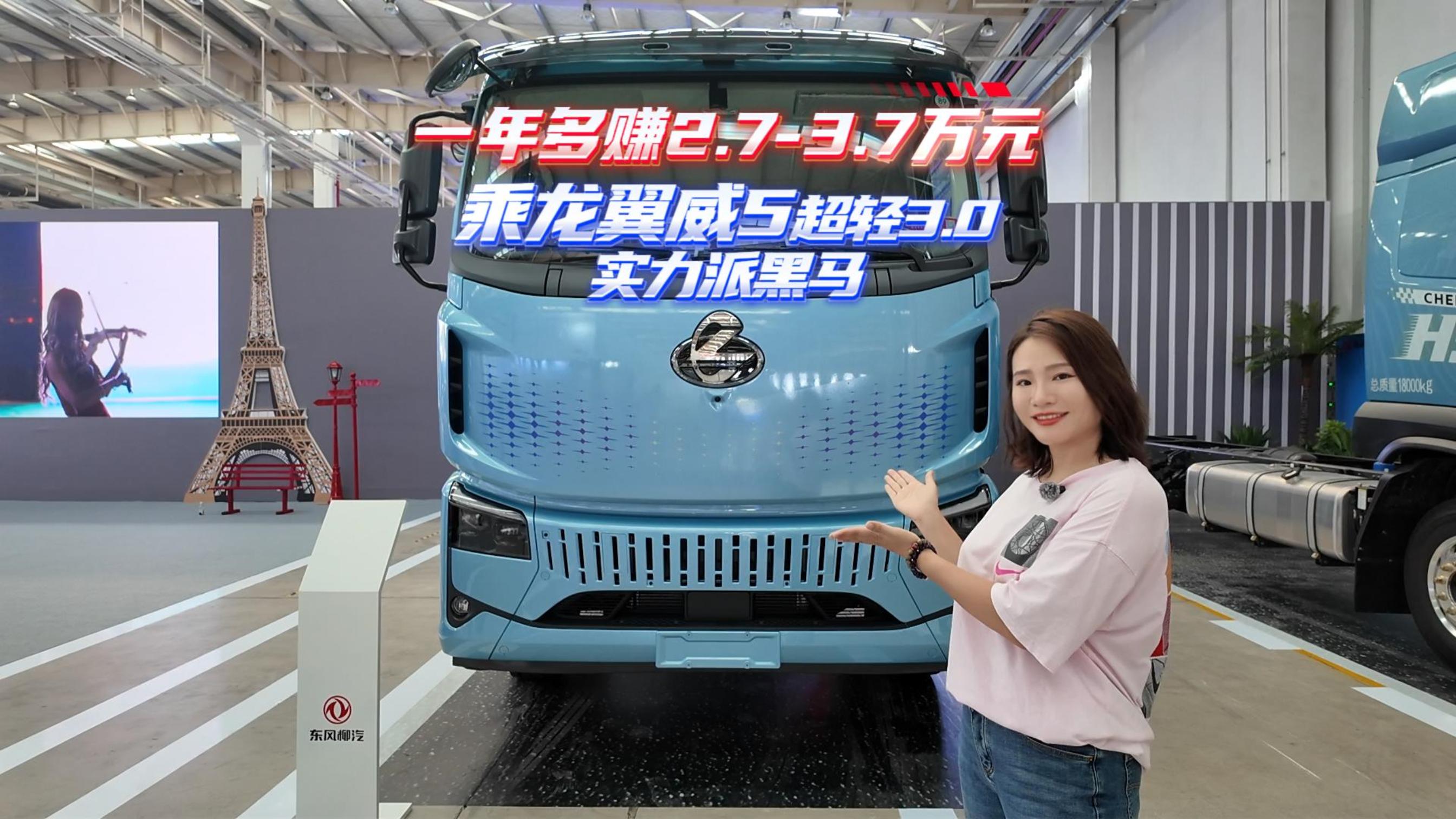 一年多赚2.7-3.7万元 乘龙翼威5超轻3.0 实力派黑马